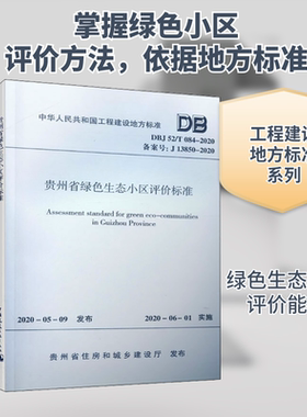 贵州省绿色生态小区评价标准 DBJ 52/T084-2020 正版书籍 新华书店旗舰店文轩官网 中国建筑工业出版社