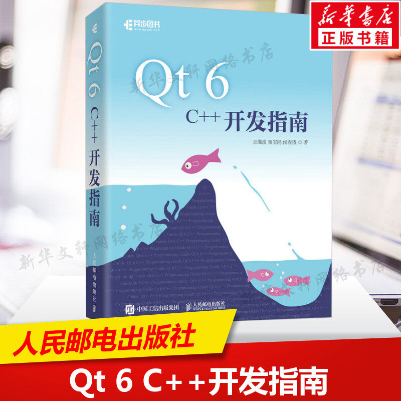 Qt 6 C++开发指南 Qt6.2 C++入门自学基础教程GUI数据可视化界面可视化图像处理串口通信编程CMake教程书籍人民邮电出版社正版书籍属于什么档次？