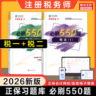正保习题【税一+税二】梦想成真2026年税法一1税法二2必刷550题注册税务师注税考试资料书籍题库模拟题 可搭教材应试指南历年真题