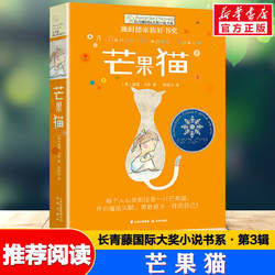 芒果猫 长青藤国际大奖小说书系第3辑青少年小学生三四五六年级课外书推荐阅读外国儿童文学成长故事书读物畅销书常青藤新华正版书