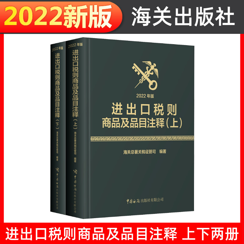 进出口税则商品及品目注释