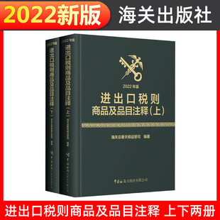 中国海关出版 全2册 社有限公司 正版 新华书店旗舰店文轩官网 进出口税则商品及品目注释 书籍 2022年版
