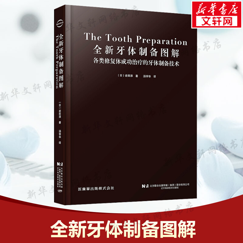 全新牙体制备图解 (日)岩田淳 各类修复体成功治疗的牙体制备技术及安装修复义齿步骤 口腔修复实用参考书籍 辽宁科学技术出版社