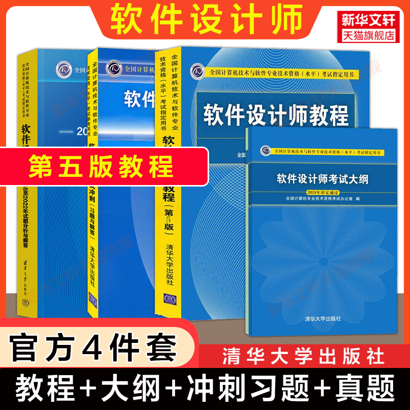 正版【官方4册】软考中级 软件设计师教程第5版五+大纲考纲+考试冲刺习题题库+试题分析与解答 2025年考试教材历年真题试卷资料