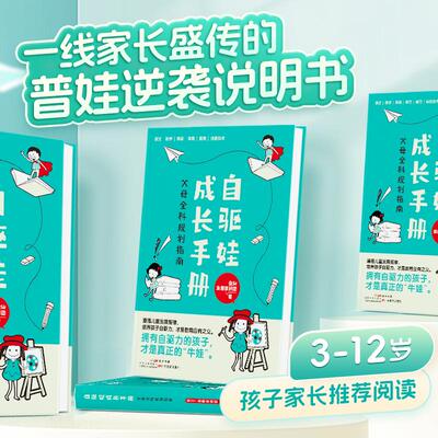 【新华文轩】自驱娃成长手册 父母全科规划指南 鱼Sir·鱼圈教研团 正版书籍 新华书店旗舰店文轩官网 广东教育出版社