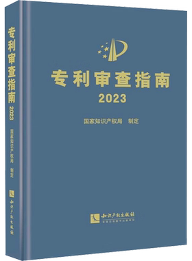 专利审查指南 2023 知识产权出版社 正版书籍 新华书店旗舰店文轩官网