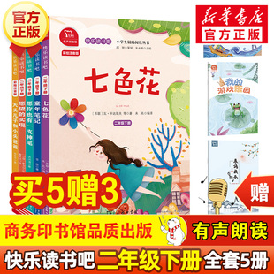 快乐读书吧二年级下册全套5册 神笔马良 七色花 一起长大的玩具愿望的实现大头儿子和小头爸爸彩图有声版教材同步小学生必读课外书