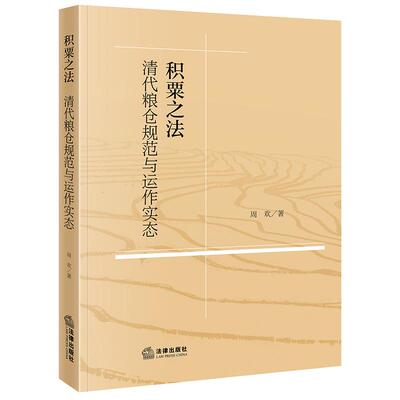 积粟之法：清代粮仓规范与运作实态 周欢 著 法律出版社 正版书籍 新华书店旗舰店文轩官网