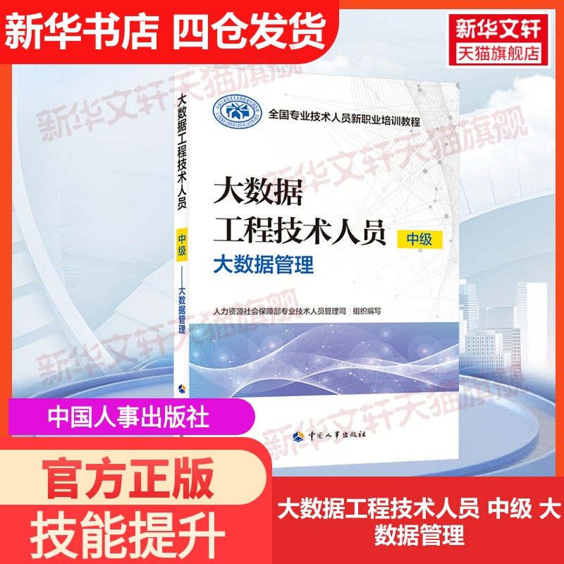 【官方正版】大数据工程技术人员 中级 大数据管理中国人事出版社人力资源社会保障部专业技术人员管理司 编大学教材9787512919488