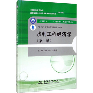 【新华文轩】水利工程经济学(第2版) 正版书籍 新华书店旗舰店文轩官网 中国水利水电出版社