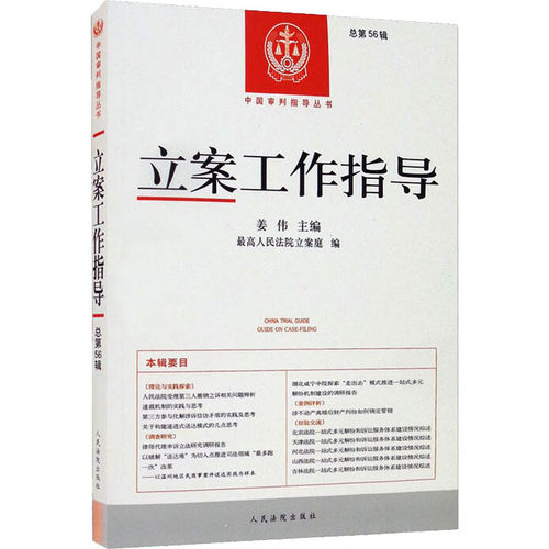 立案工作指导 总第56辑 人民法院出版社 正版书籍 新华书店旗舰店文轩官网