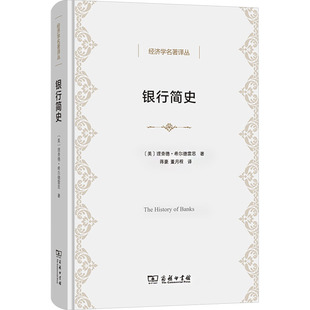 银行简史 (美)理查德·希尔德雷思 商务印书馆 正版书籍 新华书店旗舰店文轩官网