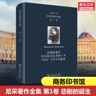 【新华文轩】尼采著作全集 第1卷 悲剧的诞生 不合时宜的考察1-4 1870-1873年遗著 (德)尼采 商务印书馆