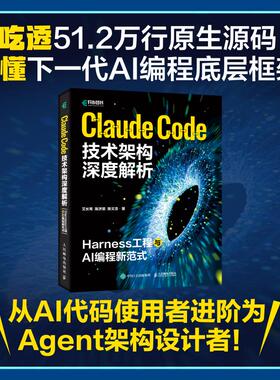 CLAUDE CODE技术架构深度解析：HARNESS工程与AI编程新范式 艾长青 陈济棠 陈文浩 正版书籍 新华书店旗舰店文轩官网