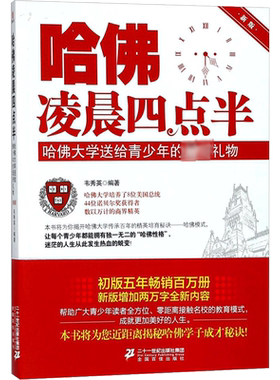 【新华文轩】哈佛凌晨四点半 韦秀英 编著 励志书籍畅销书排行榜 你不努力经管提升自己 新华书店官网正版图书籍