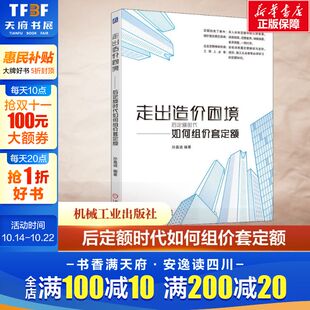 孙嘉诚 消耗量来源 测算方案 官网正版 底层框架 后定额时代如何组价套定额 价格组成结构和套用方案 编制思路 走出造价困境