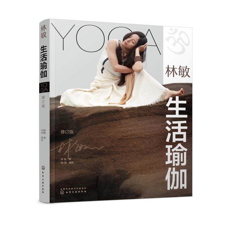 林敏(生活瑜伽修订版) 林敏 正版书籍 新华书店旗舰店文轩官网 化学工业出版社属于什么档次？