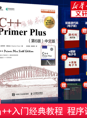 C++ Primer Plus(第6版)中文版 c++编程入门 c++程序设计基础教程 正版编程书籍 c++primer6中文版第6版 c语言入门 c primer plus