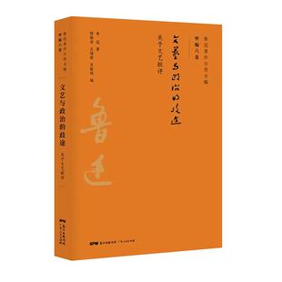 正版 社 文艺与政治 广东人民出版 新华书店旗舰店文轩官网 书籍小说畅销书 鲁迅 鲁迅著作分类全编 歧途 新华文轩