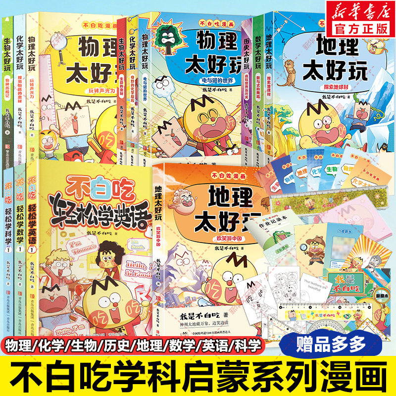 新华文轩】不白吃学科启蒙系列13册儿童科普漫画达人我是不白吃物理太好玩化学太好玩生物太好玩地理数学英语科学小学生必读课外书