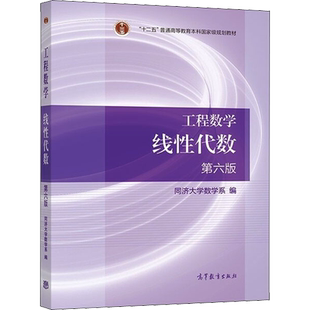【新华正版】工程数学 线性代数第六版 高等教育出版社 线性代数同济六版6版 工程数学线性代数同济大学线代 考研数学教材用书