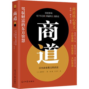 商道 日本商业教父的活法 (日)涩泽荣一 光明日报出版社 正版书籍 新华书店旗舰店文轩官网