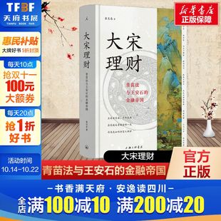张呈忠 金融帝国 上海三联书店 正版 新华书店旗舰店文轩官网 大宋理财 书籍 青苗法与王安石