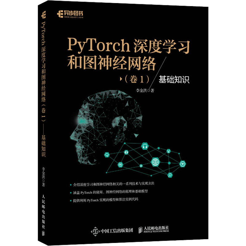PyTorch深度学习和图神经网络(卷1) 基础知识 李金洪 正版书籍 新华书店旗舰店文轩官网 人民邮电出版社