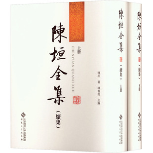 陈垣全集(续集)(全2册) 安徽大学出版社 正版书籍 新华书店旗舰店文轩官网