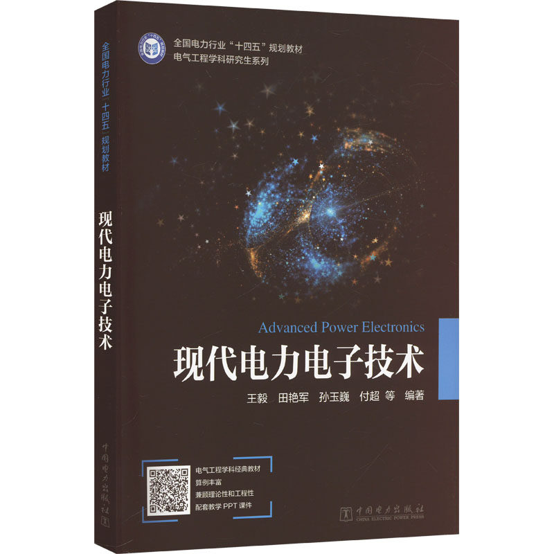 【新华文轩】现代电力电子技术 正版书籍 新华书店旗舰店文轩官网 中国电力出版社