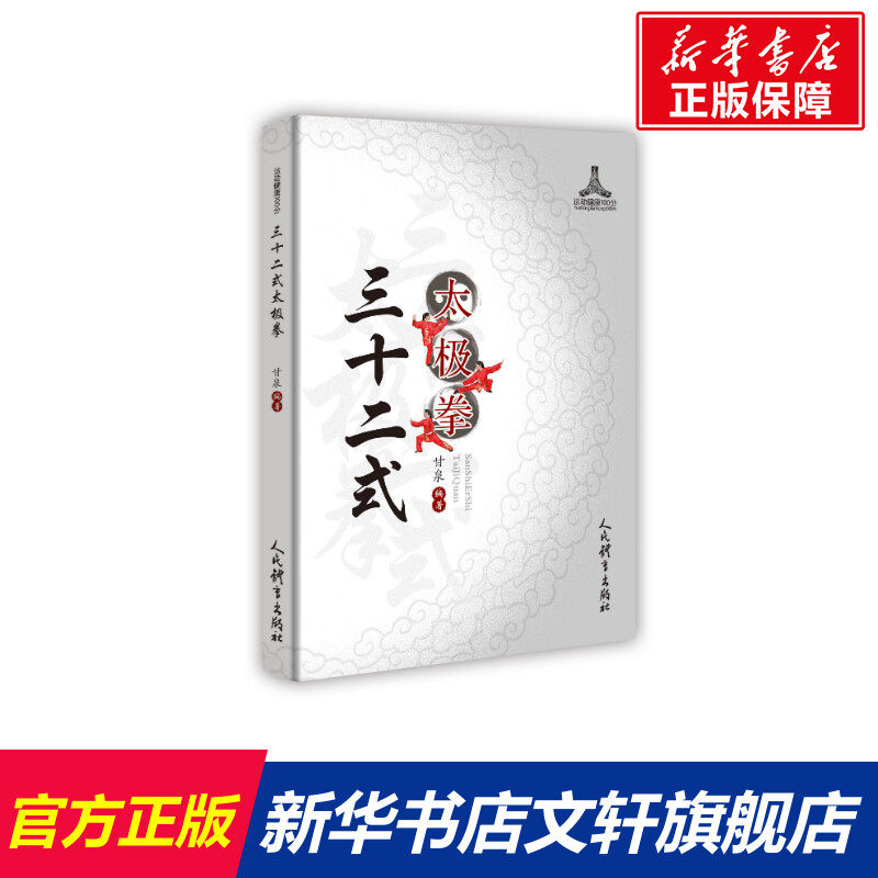 【新华文轩】三十二式太极拳 正版书籍 新华书店旗舰店文轩官网 人民