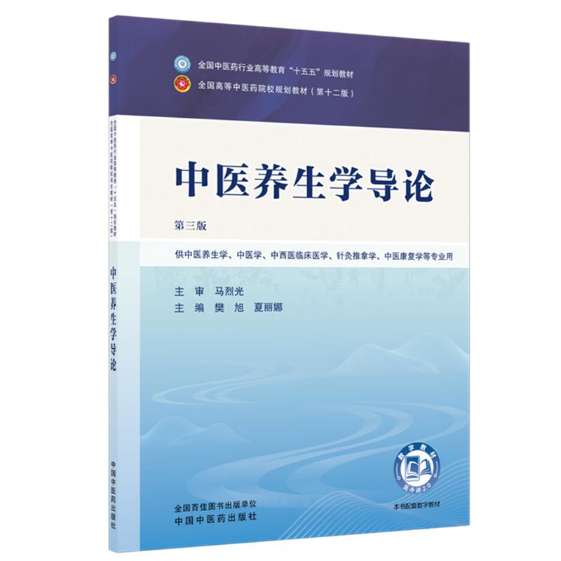 【新华文轩】中医养生学导论 第3版 正版书籍 新华书店旗舰店文轩官网 中国中医药出版社图片