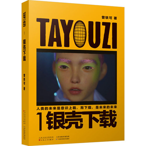 【新华文轩赠书签】TAYOUZI1银壳下载 曾轶可著 独特的科幻设定虚拟人主角视角曾轶可音乐宇宙中的虚拟分身虚构文学科幻小说畅销书