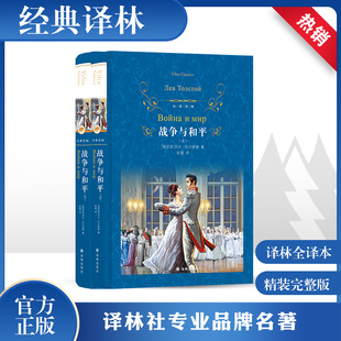 2册 战争与和平 小说文学社科书畅销图书籍译林出版 初高中课外阅读书目中外名家原著世界文学名著经典 社 列夫托尔斯泰