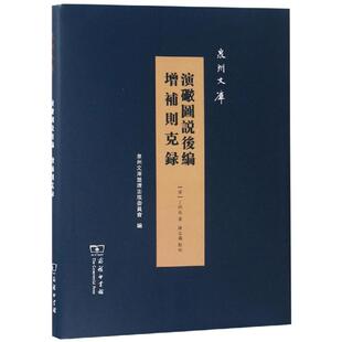 演炮图说后编:增补则克录 清丁拱辰 著陈忠义 点校 商务印书馆 正版书籍 新华书店旗舰店文轩官网