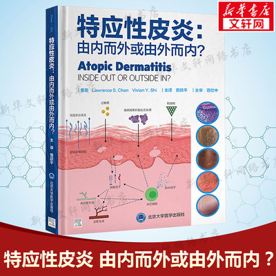 【新华文轩】特应性皮炎 由内而外或由外而内? 特应性皮炎的病理生理学临床医生实用治疗建议皮肤病书籍皮肤医学正版9787565930300