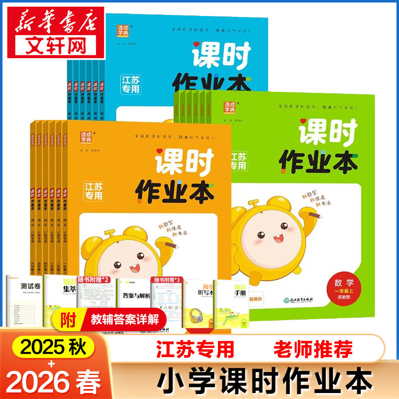 【新华文轩】2025秋新版通典小学课时作业本1年级上册语文人教版(江苏专用)一年级小学暑假教材同步练习册必刷题资料辅导书