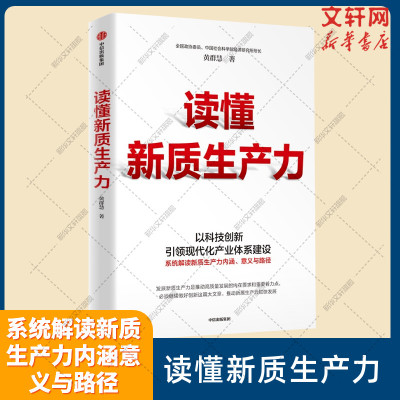 读懂新质生产力黄群慧中信出版