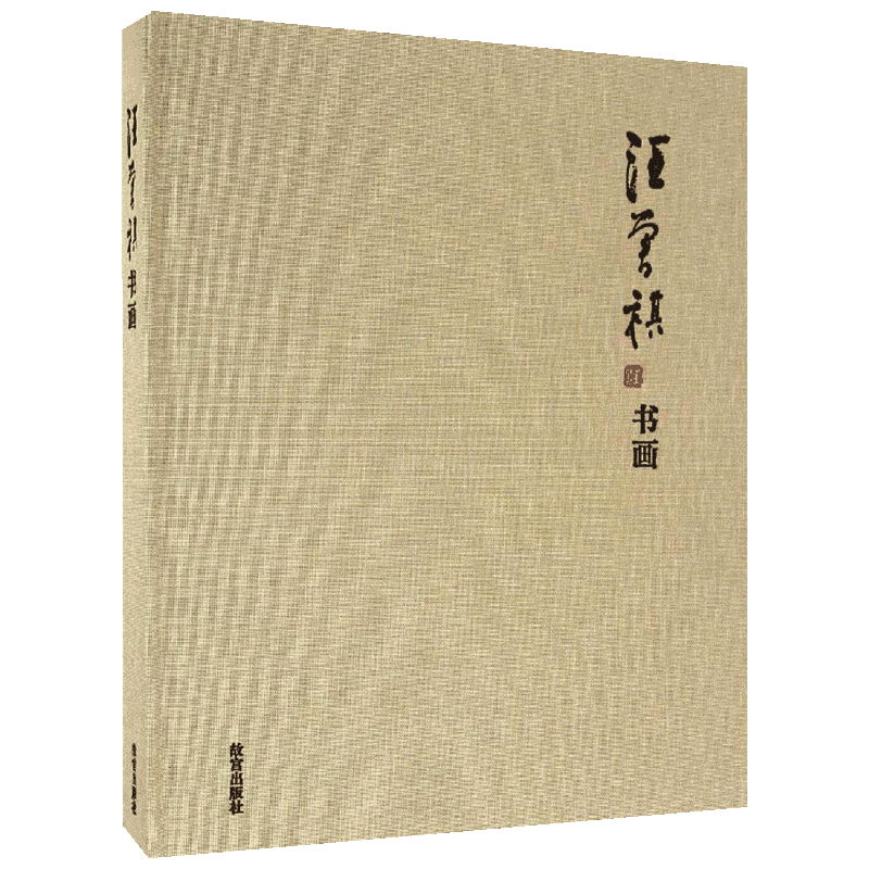 汪曾祺书画汪曾祺 著;冷雪兰 编古董、玉器、收藏艺术故宫出版社新华文轩旗舰正版
