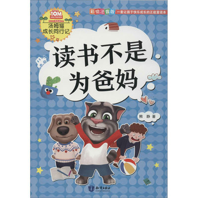 读书不是为爸妈 彩绘注音版 熊静 正版书籍 新华书店旗舰店文轩官网 知识出版社