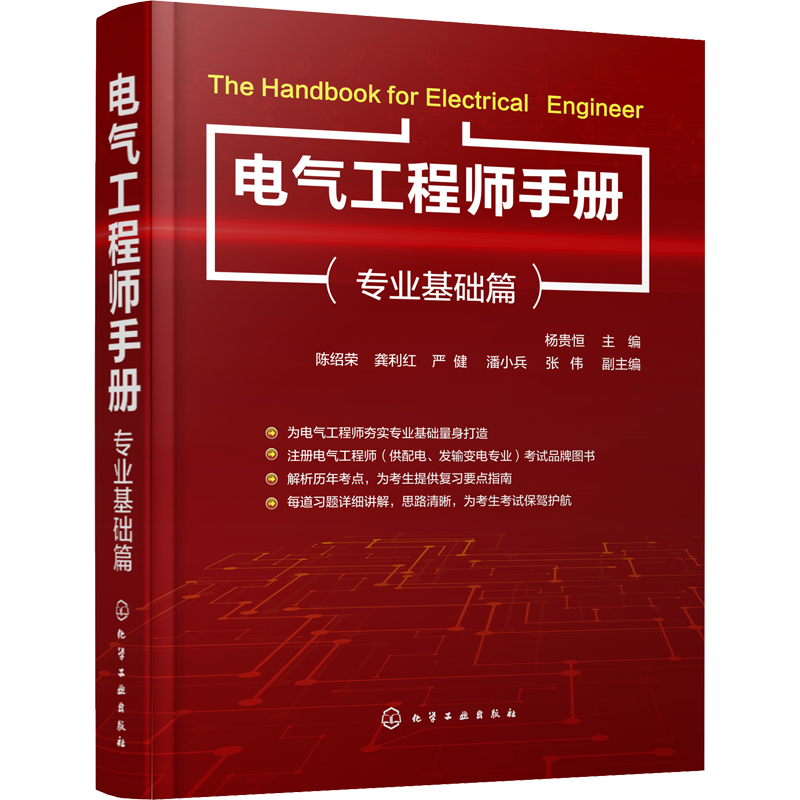 【新华文轩】电气工程师手册(专业基础篇) 正版书籍 新华书店旗舰店文轩官网 化学工业出版社