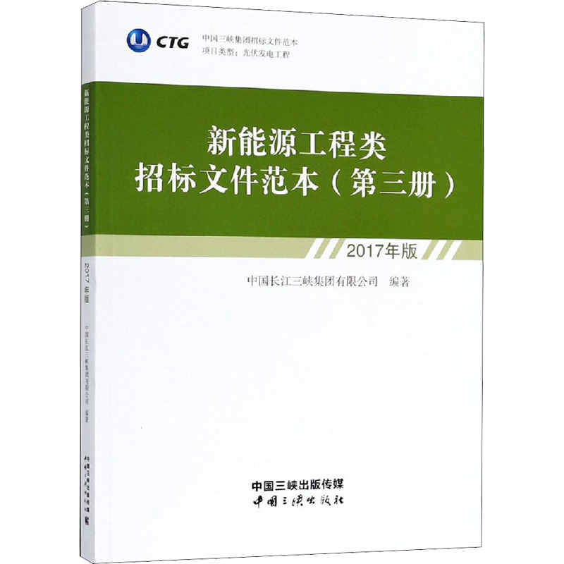 【新华文轩】新能源工程类招标文件范本 第3册 2017年版 中国长江三峡集团有限公司 中国三峡出版社