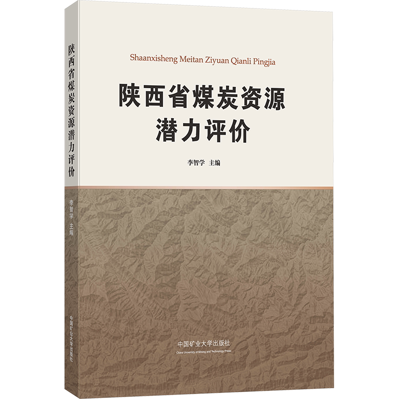 【新华文轩】陕西省煤炭资源潜力评价 正版书籍 新华书店旗舰店文轩官网 中国矿业大学出版社