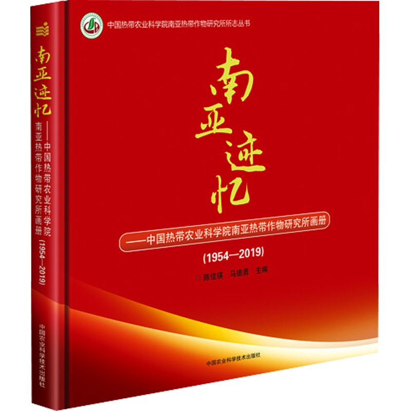 南亚迹忆:(1954-2019)中国热带农业科学院南亚热带作物研究所画册 正版书籍 新华书店旗舰店文轩官网 中国农业科学技术出版社