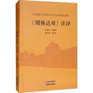 《明体达用》注译 云南陆军将校讲学会讲演稿汇编