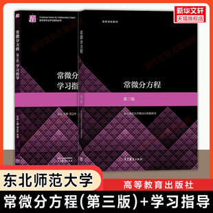 【官方正版】东北师范大学常微分方程第三版+学习指导范猛疑难解析同步辅导习题 高等教育出版社 东北师大数学教材 9787040572308