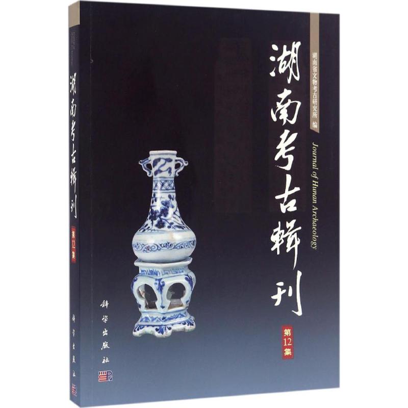 湖南考古辑刊 湖南省文物考古研究所 编 科学出版社 靠前2集 正版书籍 新华书店旗舰店文轩官网
