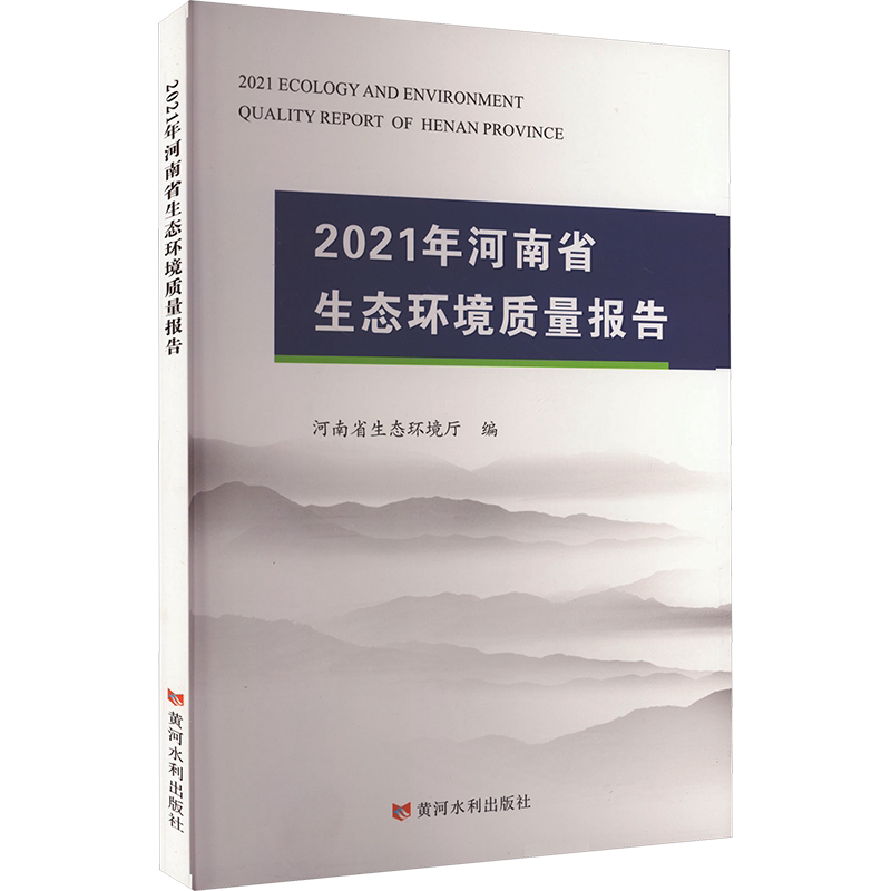 2021年河南省生态环境质量报告 正版书籍 新华书店旗舰店文轩官网 黄河水利出版社