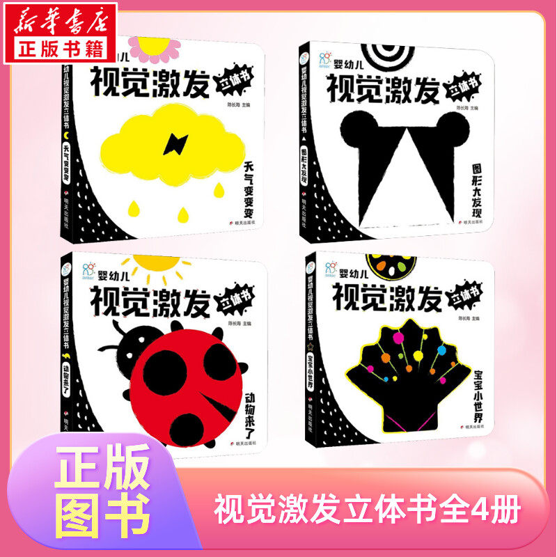 婴幼儿视觉激发立体书全4册