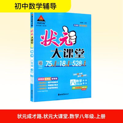 【新华文轩】2025秋新版状元成才路状元大课堂8年级上册数学华师版八年级初中暑假中考教材同步练习册必刷题资料辅导书